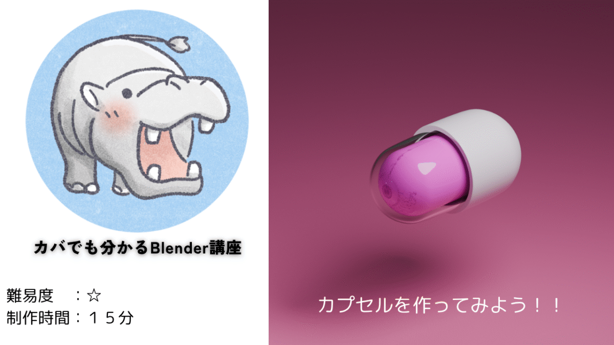 【Blender道場：1日目】カプセルをモデリングしてみよう！