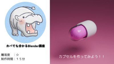 【Blender道場：1日目】カプセルをモデリングしてみよう！
