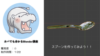 【Blender道場：3日目】スプーンを作ってみよう！