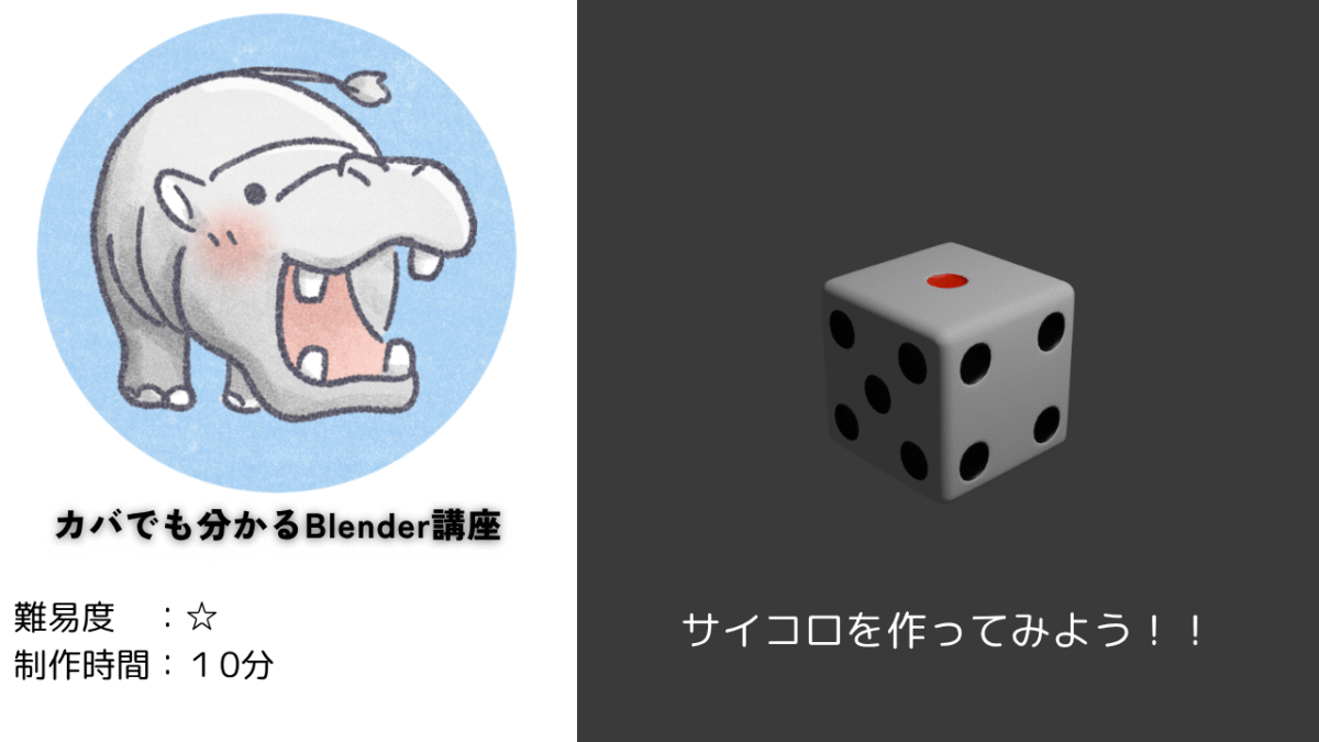 【Blender道場：2日目】サイコロを作ってみよう！