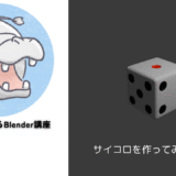 【Blender道場：2日目】サイコロを作ってみよう！