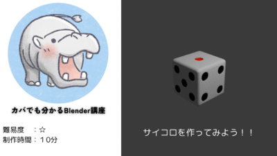 【Blender道場：2日目】サイコロを作ってみよう！