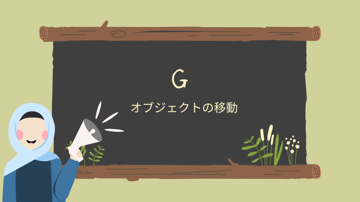 【Blender】Gでオブジェクトを移動させよう！