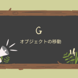 【Blender】Gでオブジェクトを移動させよう！