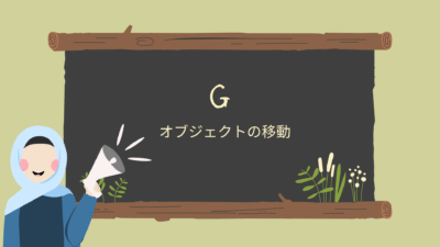 【Blender】Gでオブジェクトを移動させよう！