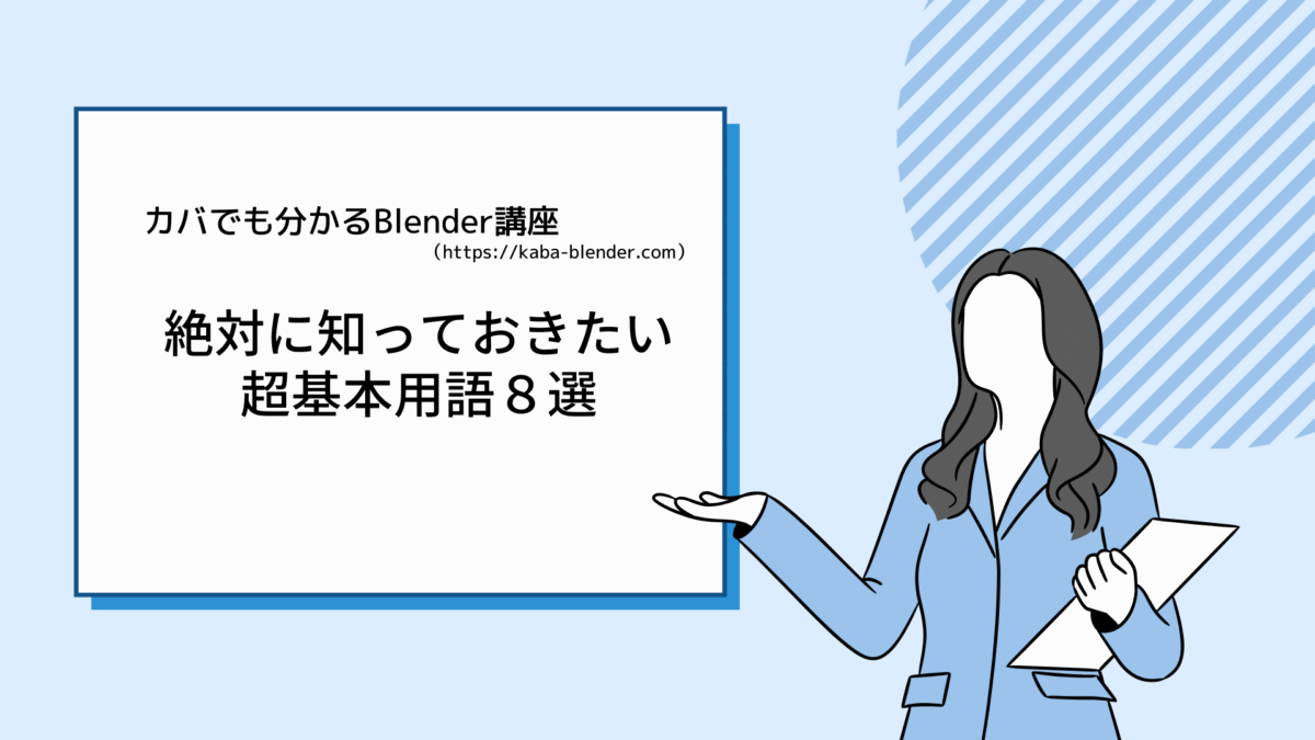 【Blender】初心者が絶対知っておきたい超基本用語８選！！