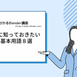 【Blender】初心者が絶対知っておきたい超基本用語８選！！