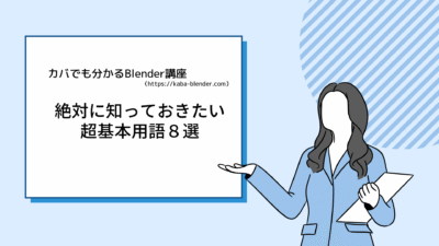 【Blender】初心者が絶対知っておきたい超基本用語８選！！