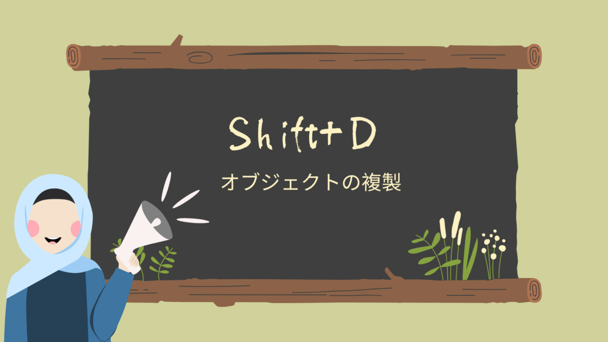 【Blender】Shift＋Dで作成したオブジェクトを複製しよう！
