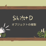 【Blender】Shift＋Dで作成したオブジェクトを複製しよう！