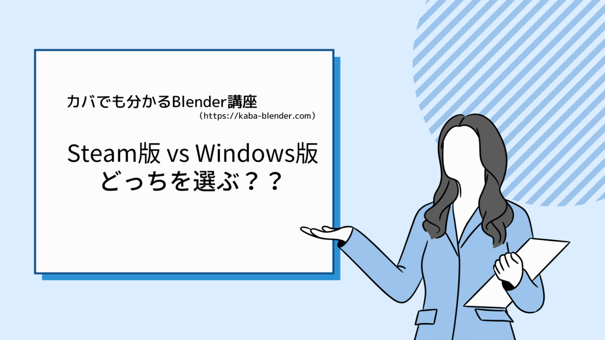 【Blender】Steam版 vs 公式Windows版！？のメリット・デメリットを徹底比較！