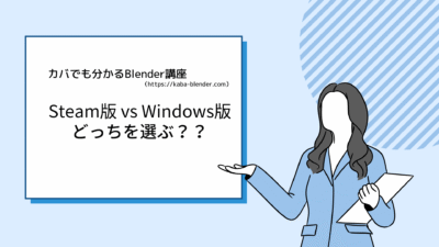 【Blender】Steam版 vs 公式Windows版！？のメリット・デメリットを徹底比較！