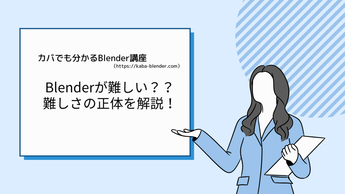 初心者がBlenderで挫折する理由とは？難しさの正体を解説します