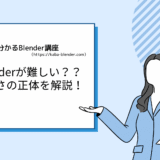 初心者がBlenderで挫折する理由とは？難しさの正体を解説します