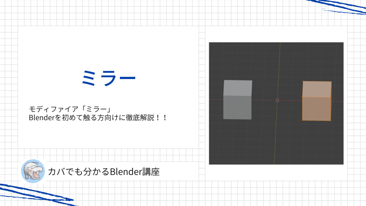 【Blender】ミラーモディファイアとは？左右対称にする方法と注意点を徹底解説！