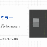 【Blender】ミラーモディファイアとは？左右対称にする方法と注意点を徹底解説！