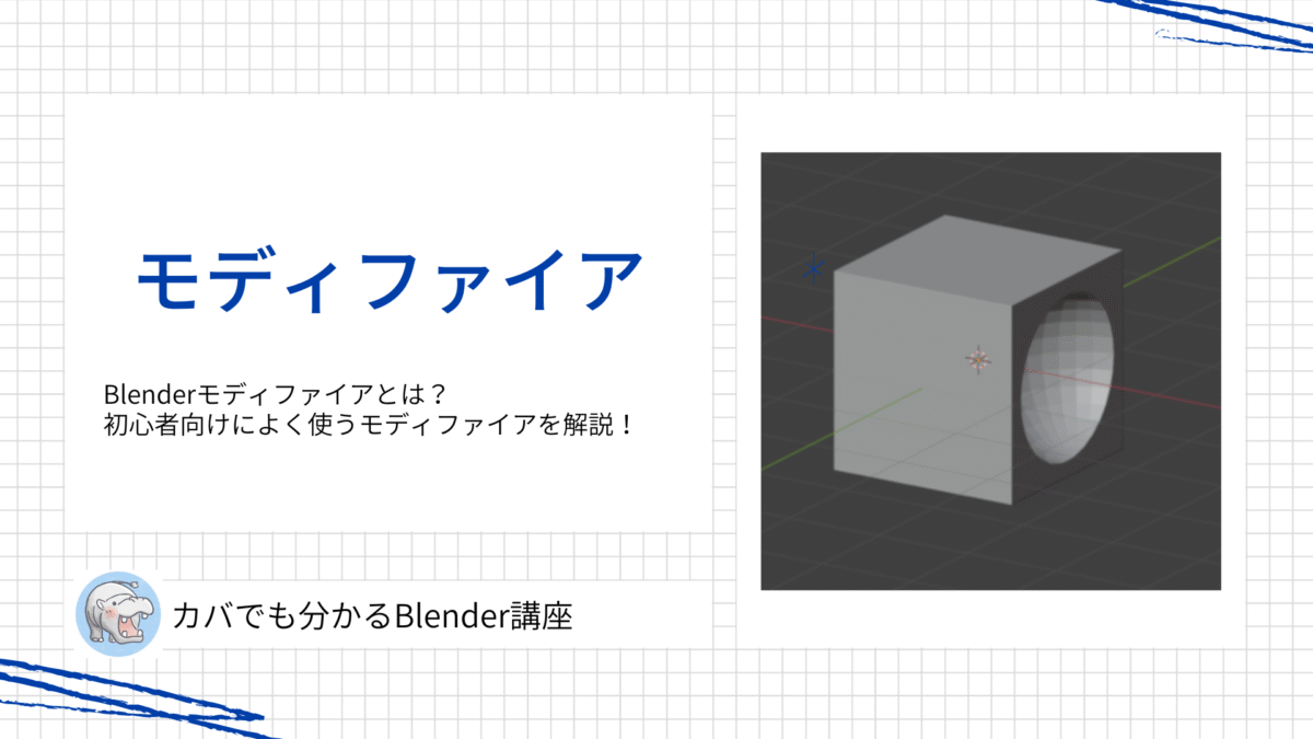 Blenderモディファイアとは？初心者向けによく使うモディファイアをやさしく解説