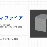 Blenderモディファイアとは？初心者向けによく使うモディファイアをやさしく解説