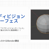 【Blender】サブディビジョンサーフェスとは？初心者向けに使い方と効果を徹底解説