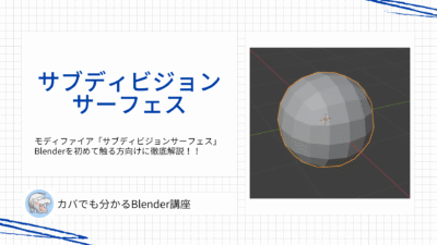 【Blender】サブディビジョンサーフェスとは？初心者向けに使い方と効果を徹底解説