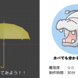 【Blender道場：4日目】雨に映えるリアルな傘を作成する