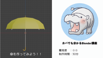 【Blender道場:4日目】雨に映えるリアルな傘を作成する
